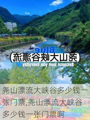 尧山漂流大峡谷多少钱一张门票,尧山漂流大峡谷多少钱一张门票啊