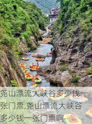 尧山漂流大峡谷多少钱一张门票,尧山漂流大峡谷多少钱一张门票啊