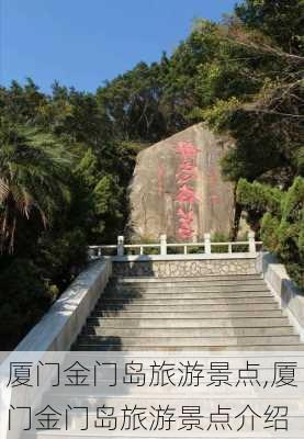 厦门金门岛旅游景点,厦门金门岛旅游景点介绍