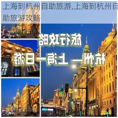 上海到杭州自助旅游,上海到杭州自助旅游攻略