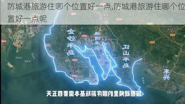 防城港旅游住哪个位置好一点,防城港旅游住哪个位置好一点呢