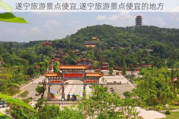 遂宁旅游景点便宜,遂宁旅游景点便宜的地方