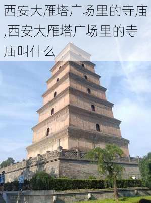 西安大雁塔广场里的寺庙,西安大雁塔广场里的寺庙叫什么