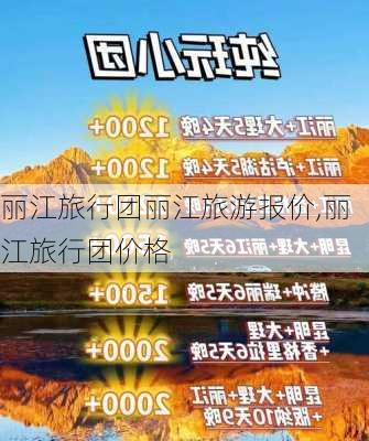 丽江旅行团丽江旅游报价,丽江旅行团价格