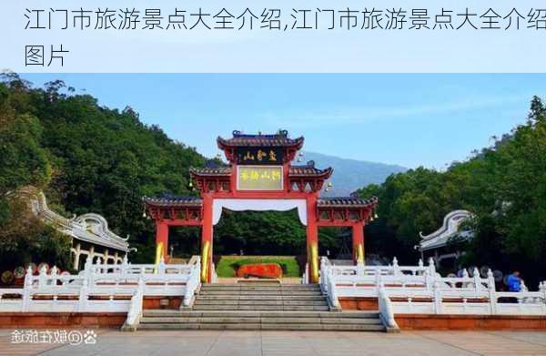 江门市旅游景点大全介绍,江门市旅游景点大全介绍图片