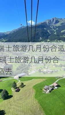 瑞士旅游几月份合适,瑞士旅游几月份合适去