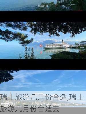 瑞士旅游几月份合适,瑞士旅游几月份合适去