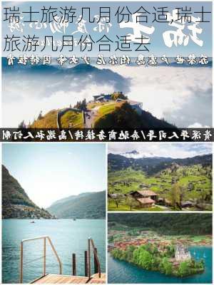 瑞士旅游几月份合适,瑞士旅游几月份合适去