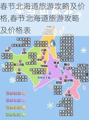 春节北海道旅游攻略及价格,春节北海道旅游攻略及价格表