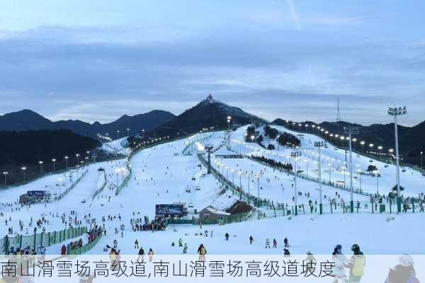 南山滑雪场高级道,南山滑雪场高级道坡度