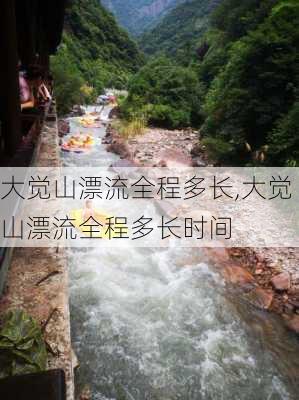 大觉山漂流全程多长,大觉山漂流全程多长时间