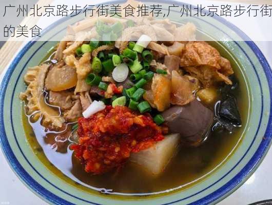 广州北京路步行街美食推荐,广州北京路步行街的美食