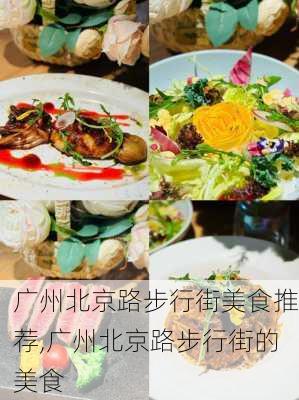 广州北京路步行街美食推荐,广州北京路步行街的美食