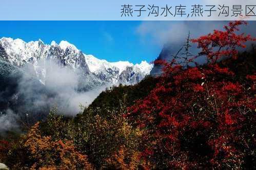 燕子沟水库,燕子沟景区