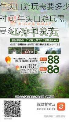 牛头山游玩需要多少时间,牛头山游玩需要多少时间完成