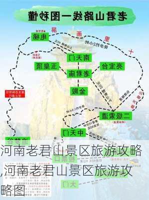 河南老君山景区旅游攻略,河南老君山景区旅游攻略图