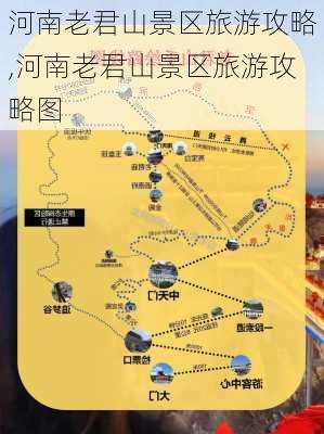 河南老君山景区旅游攻略,河南老君山景区旅游攻略图