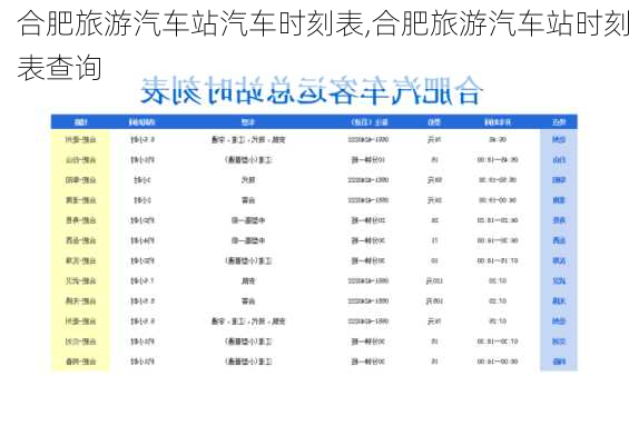 合肥旅游汽车站汽车时刻表,合肥旅游汽车站时刻表查询