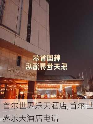 首尔世界乐天酒店,首尔世界乐天酒店电话