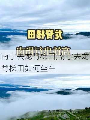 南宁去龙脊梯田,南宁去龙脊梯田如何坐车