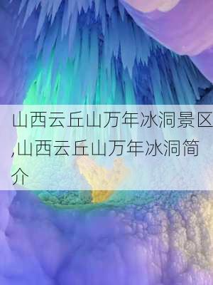 山西云丘山万年冰洞景区,山西云丘山万年冰洞简介