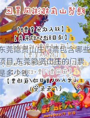 东莞隐贤山庄门票包含哪些项目,东莞隐贤山庄的门票是多少钱