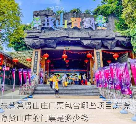 东莞隐贤山庄门票包含哪些项目,东莞隐贤山庄的门票是多少钱