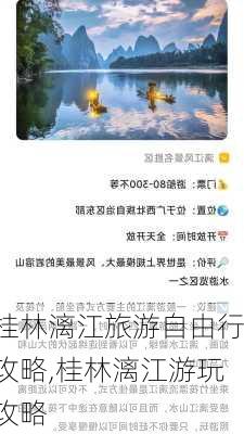 桂林漓江旅游自由行攻略,桂林漓江游玩攻略