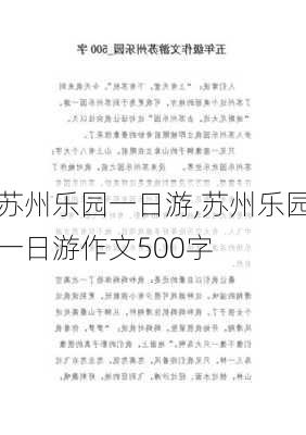 苏州乐园一日游,苏州乐园一日游作文500字