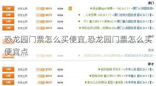 恐龙园门票怎么买便宜,恐龙园门票怎么买便宜点