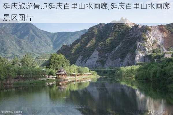 延庆旅游景点延庆百里山水画廊,延庆百里山水画廊景区图片