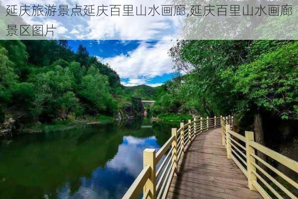 延庆旅游景点延庆百里山水画廊,延庆百里山水画廊景区图片