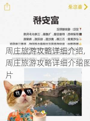 周庄旅游攻略详细介绍,周庄旅游攻略详细介绍图片