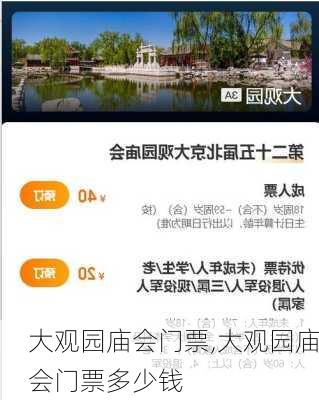 大观园庙会门票,大观园庙会门票多少钱