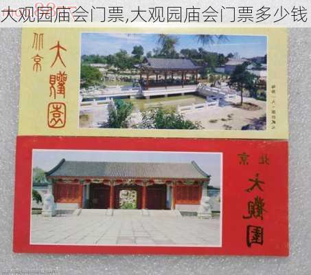 大观园庙会门票,大观园庙会门票多少钱