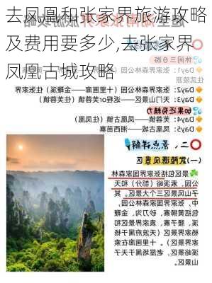 去凤凰和张家界旅游攻略及费用要多少,去张家界凤凰古城攻略