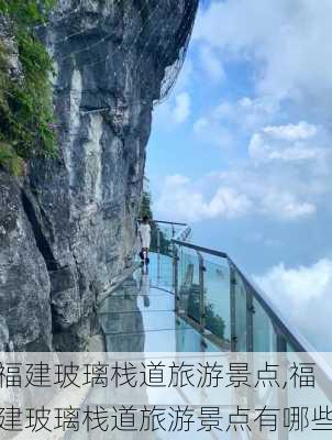 福建玻璃栈道旅游景点,福建玻璃栈道旅游景点有哪些