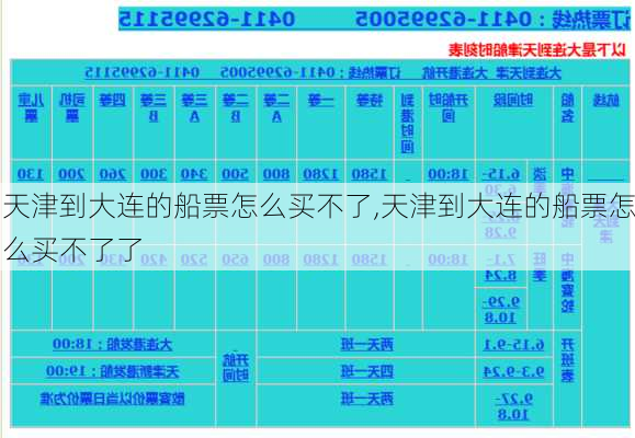 天津到大连的船票怎么买不了,天津到大连的船票怎么买不了了