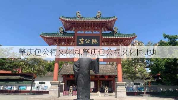 肇庆包公祠文化园,肇庆包公祠文化园地址