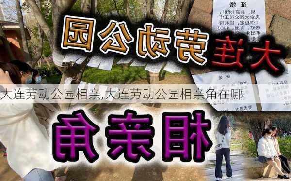 大连劳动公园相亲,大连劳动公园相亲角在哪