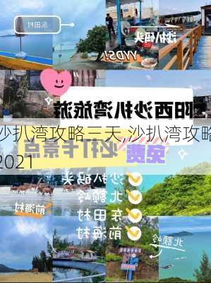 沙扒湾攻略三天,沙扒湾攻略2021