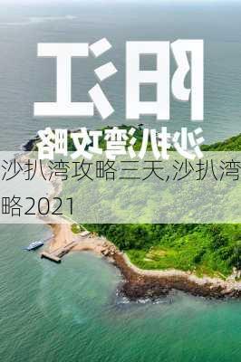 沙扒湾攻略三天,沙扒湾攻略2021