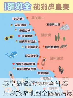 秦皇岛旅游地图全图,秦皇岛旅游地图全图高清版