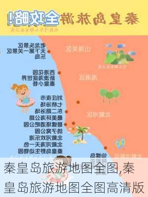 秦皇岛旅游地图全图,秦皇岛旅游地图全图高清版