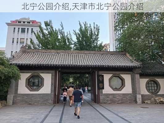 北宁公园介绍,天津市北宁公园介绍