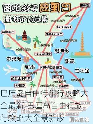 巴厘岛自由行旅行攻略大全最新,巴厘岛自由行旅行攻略大全最新版