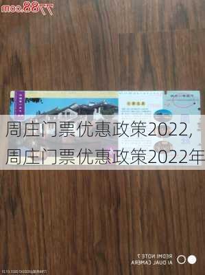 周庄门票优惠政策2022,周庄门票优惠政策2022年