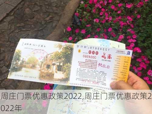 周庄门票优惠政策2022,周庄门票优惠政策2022年