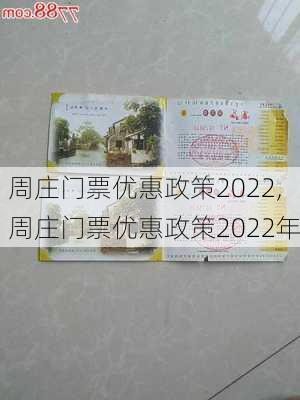 周庄门票优惠政策2022,周庄门票优惠政策2022年