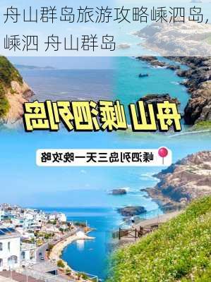 舟山群岛旅游攻略嵊泗岛,嵊泗 舟山群岛